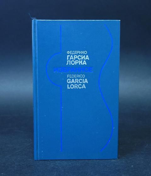 Лорка Фредерико Гарсиа Федерико Гарсиа Лорка Избранное | Лорка ...