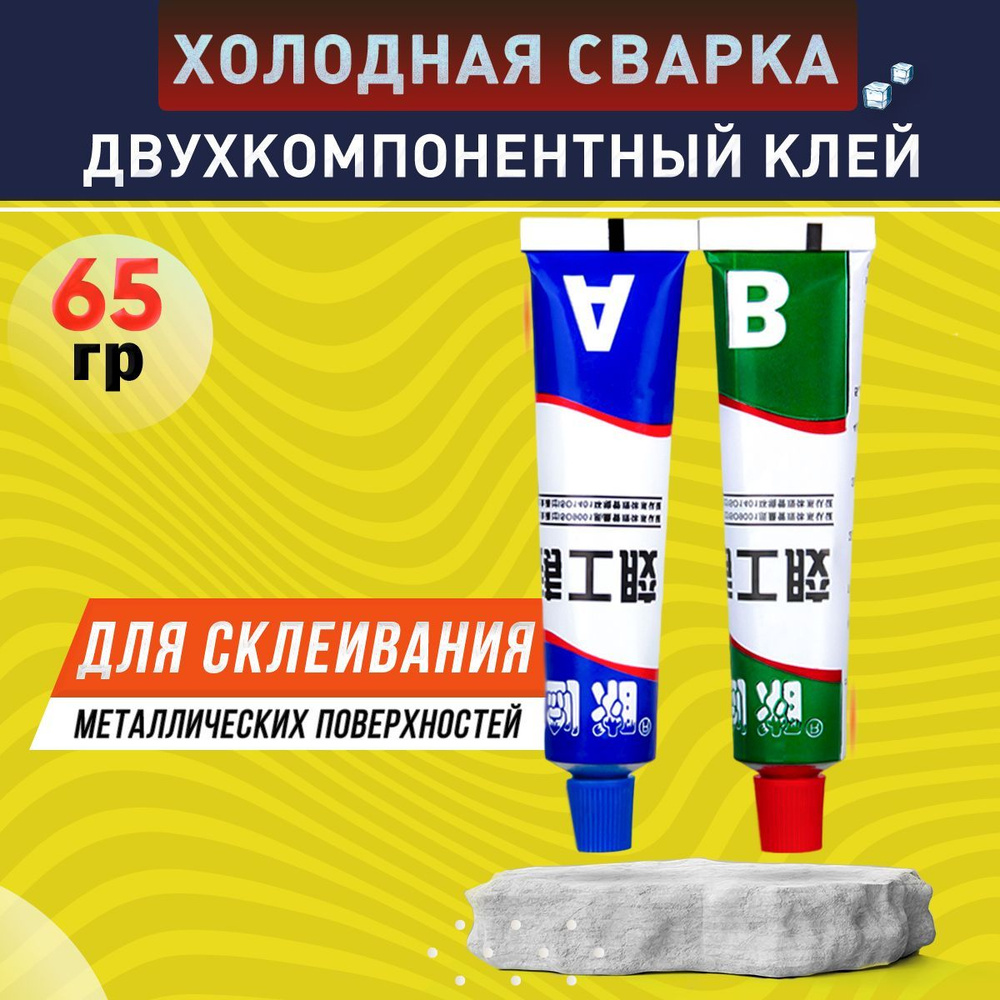Клей двухкомпонентный для ремонта, холодная сварка, 65 гр ...