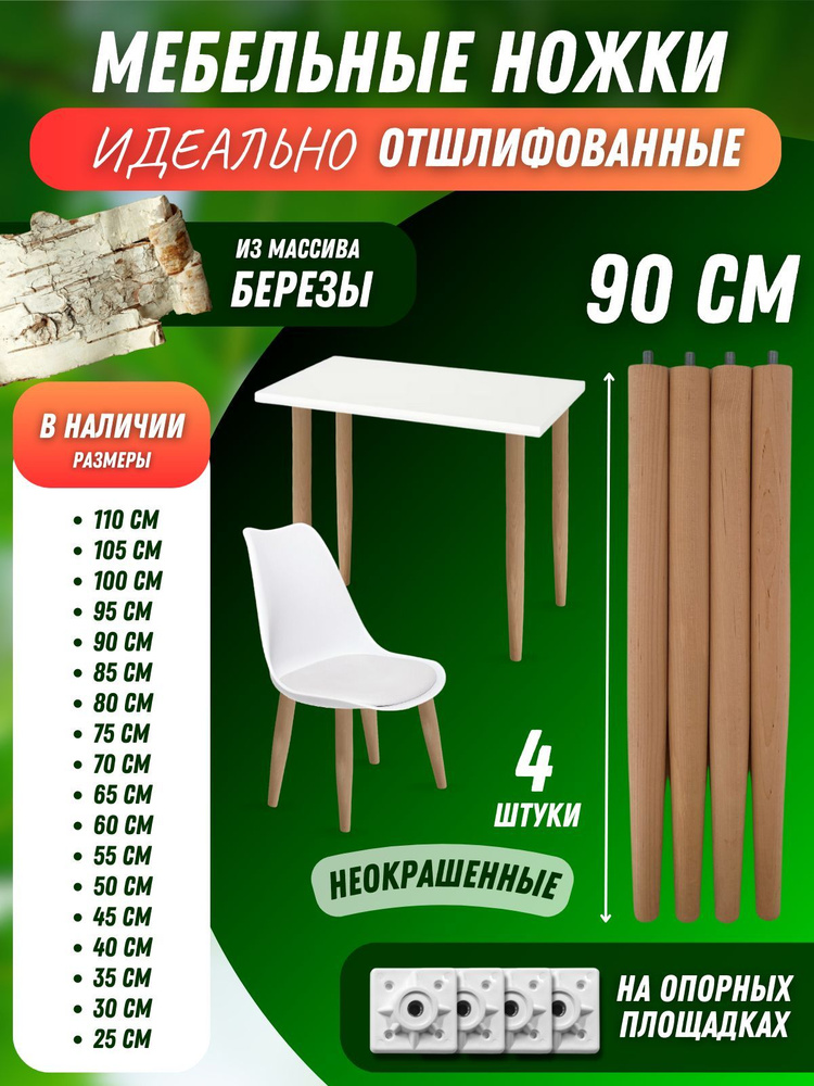 Мебельные ножки опора деревянные 90 см #1