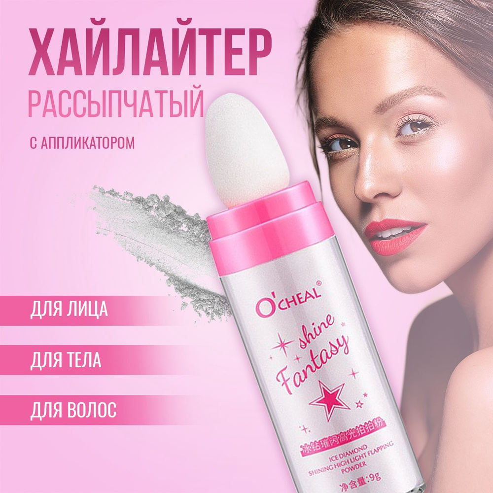 O'CHEAL Шиммер (хайлайтер) для лица и тела, рассыпчатый с перламутровым ...