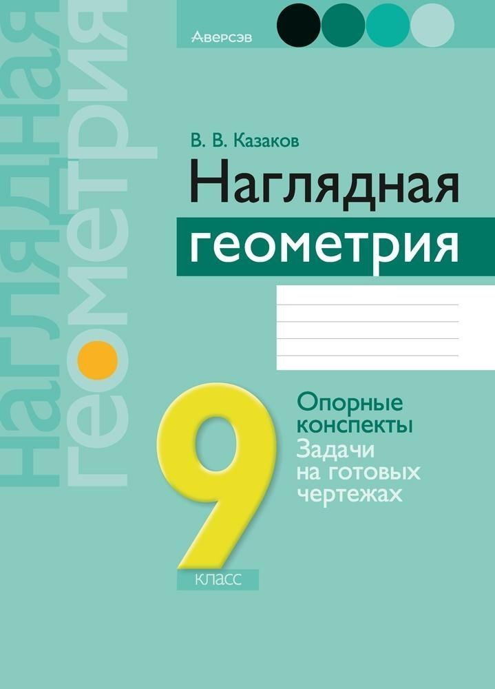 Наглядная Геометрия. 9 Класс | Казаков Валерий Владимирович.