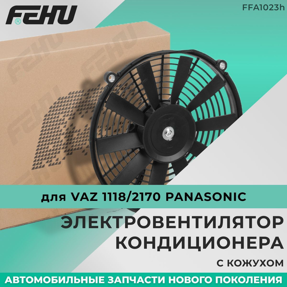 Электровентилятор кондиционера FEHU (ФЕХУ) c кожухом ВАЗ 1118/2170  Panasonic арт. 1118811201010 - FEHU арт. FFA1023h - купить по выгодной цене  в интернет-магазине OZON (221358465)