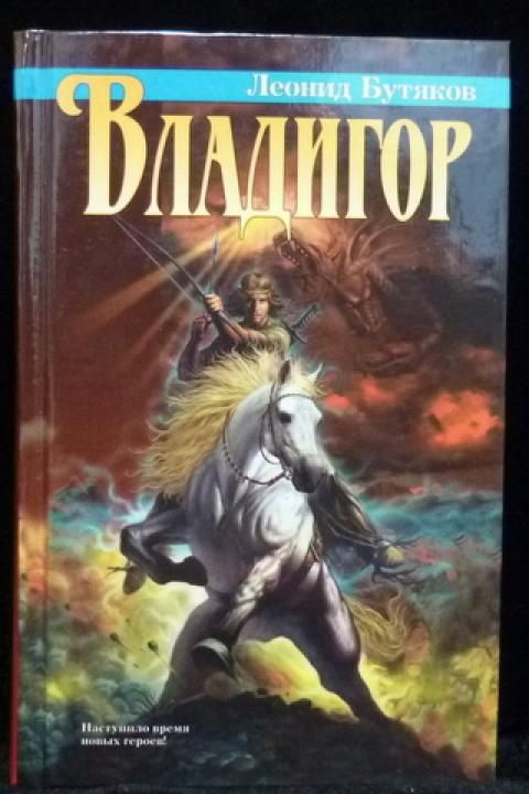 Владигор #1