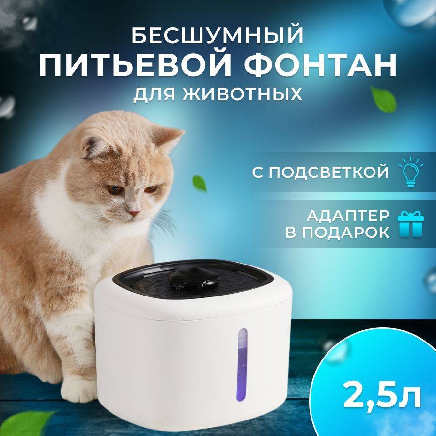 Автоматическая поилка фонтан для животных - купить с доставкой по ...