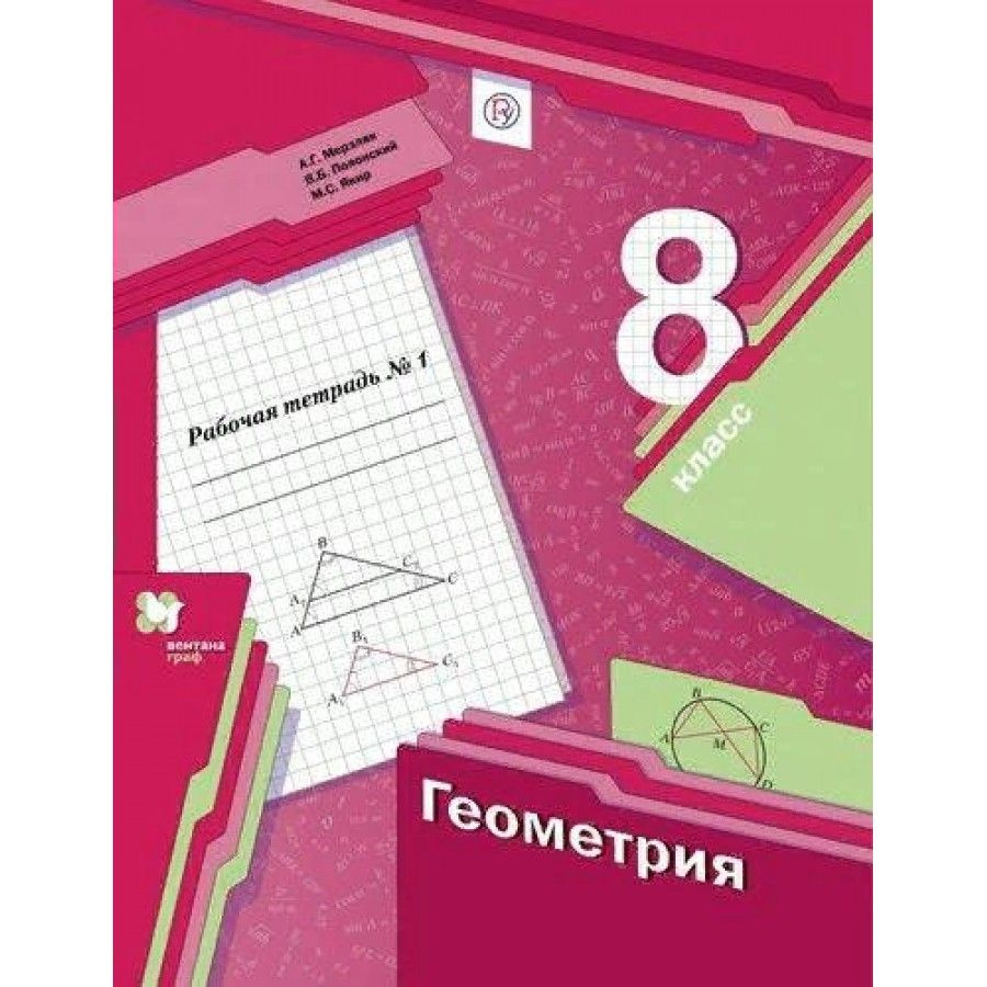 Геометрия. 8 класс. Рабочая тетрадь. Часть 1. 2019. Мерзляк А.Г.