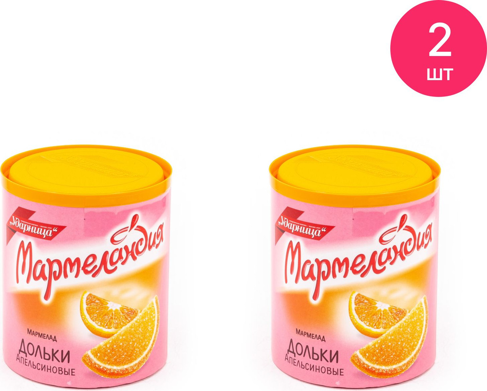 Мармелад Мармеландия Апельсиновые дольки с натуральным соком, с сахаром 250г / сладости к чаю (комплект #1