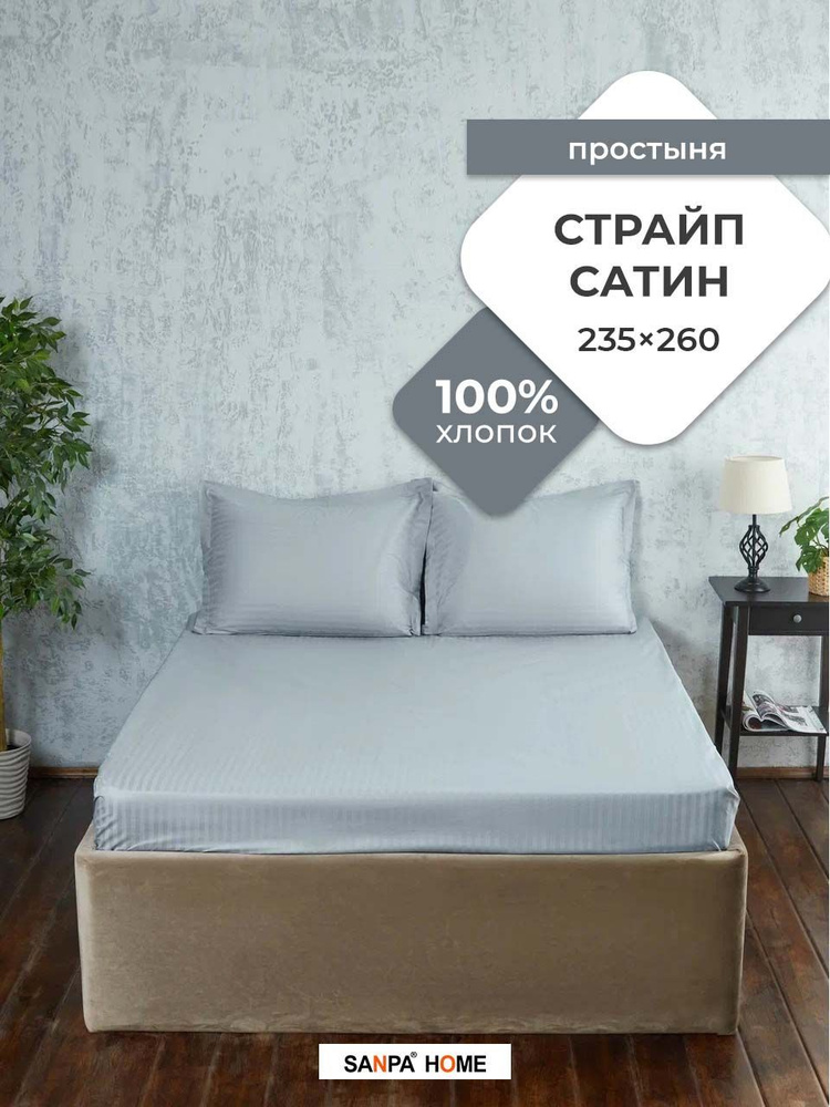 Простыня SANPA HOME Страйп сатин, 100% хлопок, плотность ткани 125 г/кв.м., серо-голубой, 1 шт. размер #1