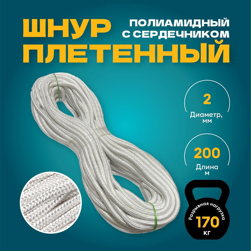 Шнур полиамидный плетеный с сердечником 2 мм, длина 200 м #1