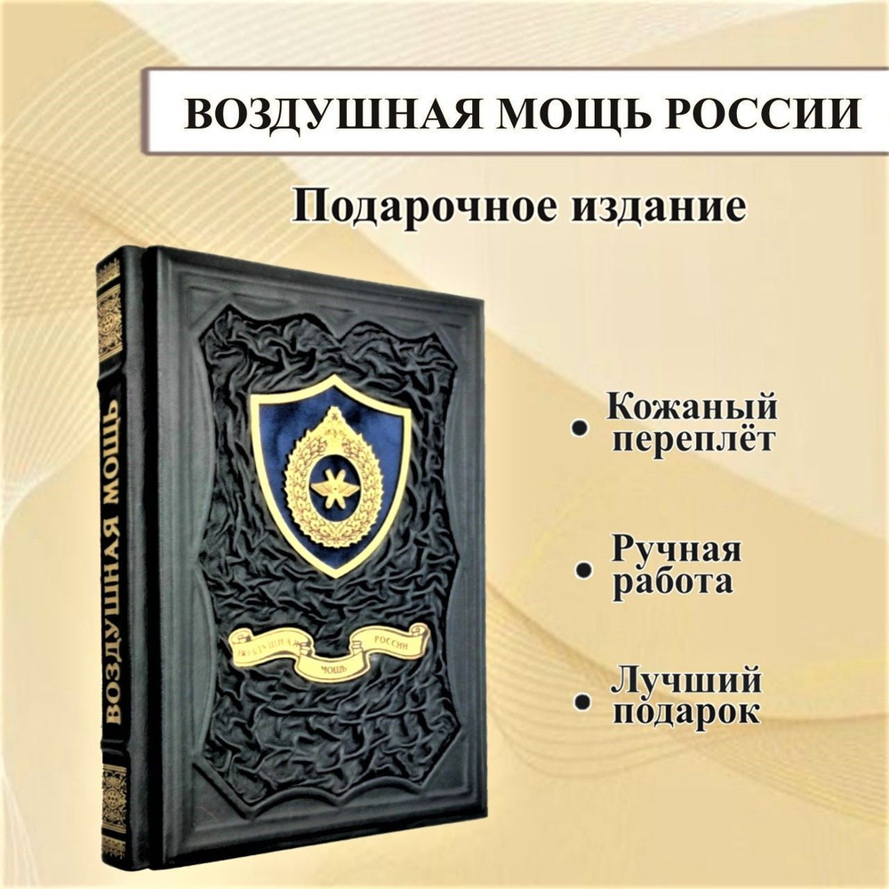 Воздушная мощь России. Подарочная книга в кожаном переплете. | Шунков  Виктор Николаевич - купить с доставкой по выгодным ценам в  интернет-магазине OZON (576339676)