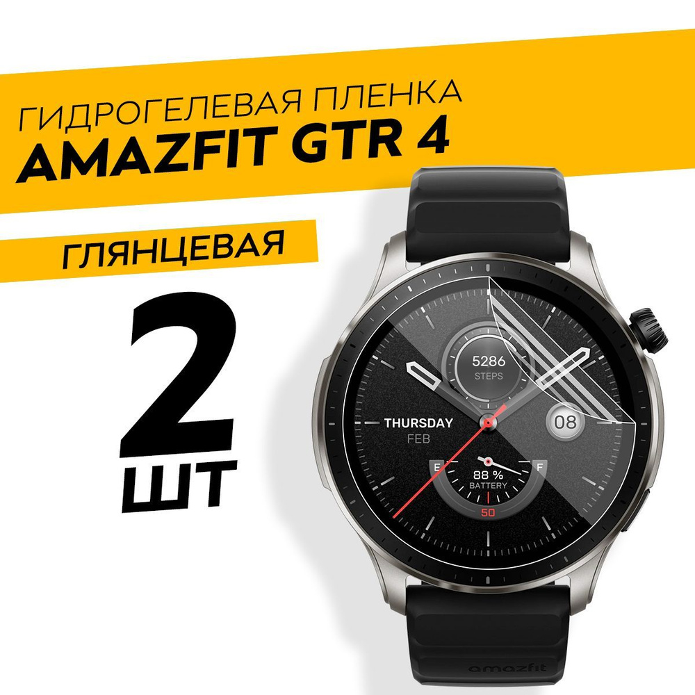 Комплект 2 штуки. Глянцевая гидрогелевая пленка для Amazfit GTR 4  #1