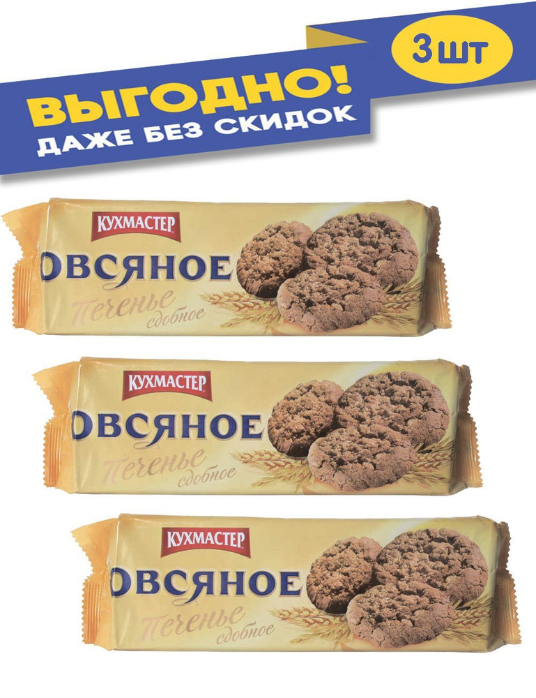 Кухмастер печенье Овсяное 270гр. - купить с доставкой по выгодным ценам ...