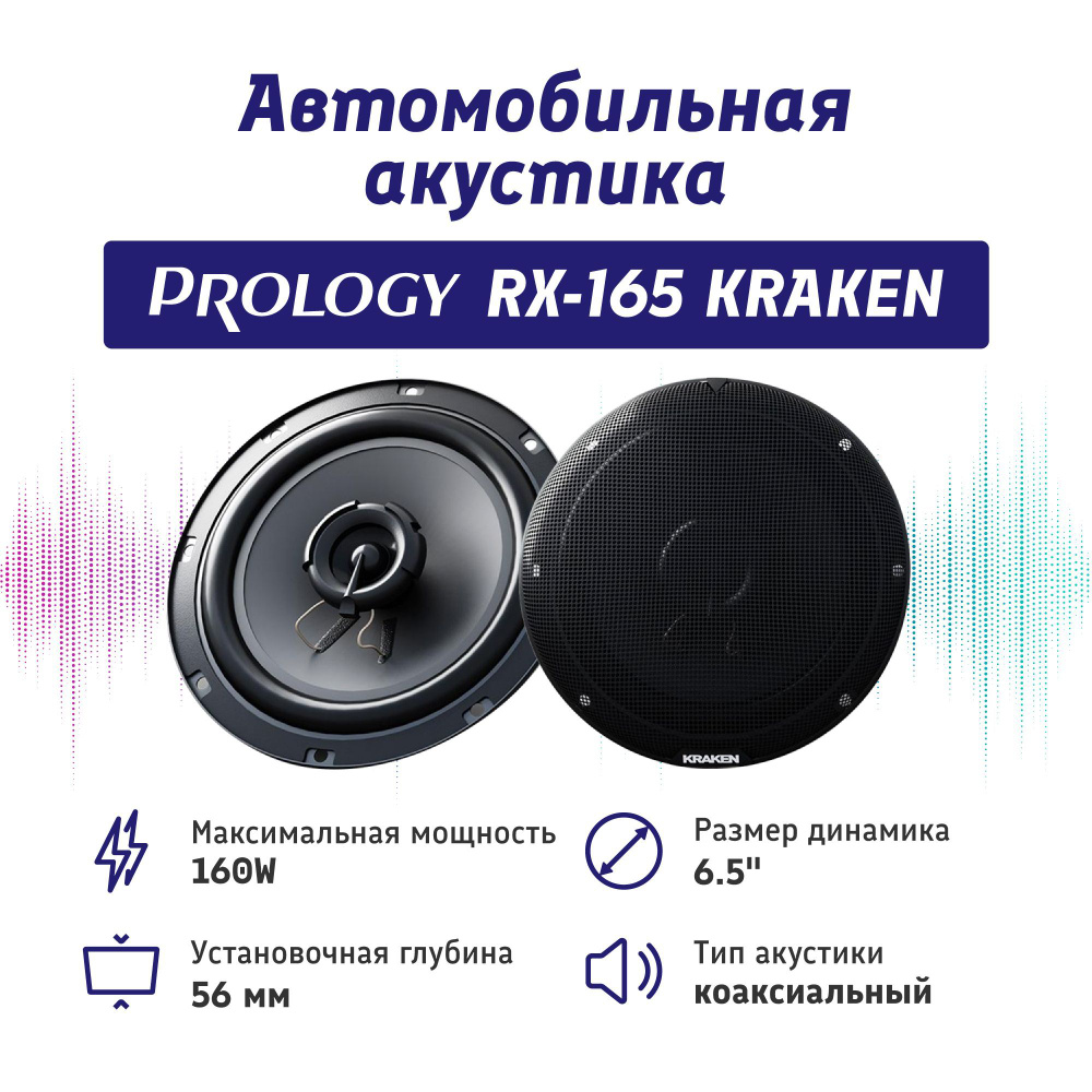 Автомобильные колонки PROLOGY RX-165 KRAKEN - купить по выгодной цене в  интернет-магазине OZON, гарантия 1 год (850318288)