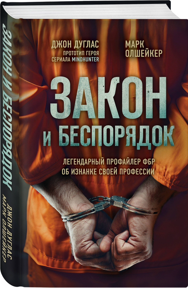 Закон и беспорядок. Легендарный профайлер ФБР об изнанке своей профессии | Дуглас Джон, Олшейкер Марк #1