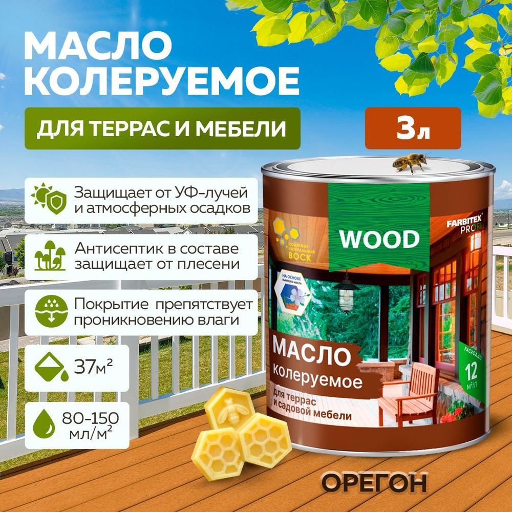 Масло для дерева 3 л цвет Орегон FARBITEX ПРОФИ WOOD, масло для террас и  мебели с воском, пропитка для дерева для наружных работ