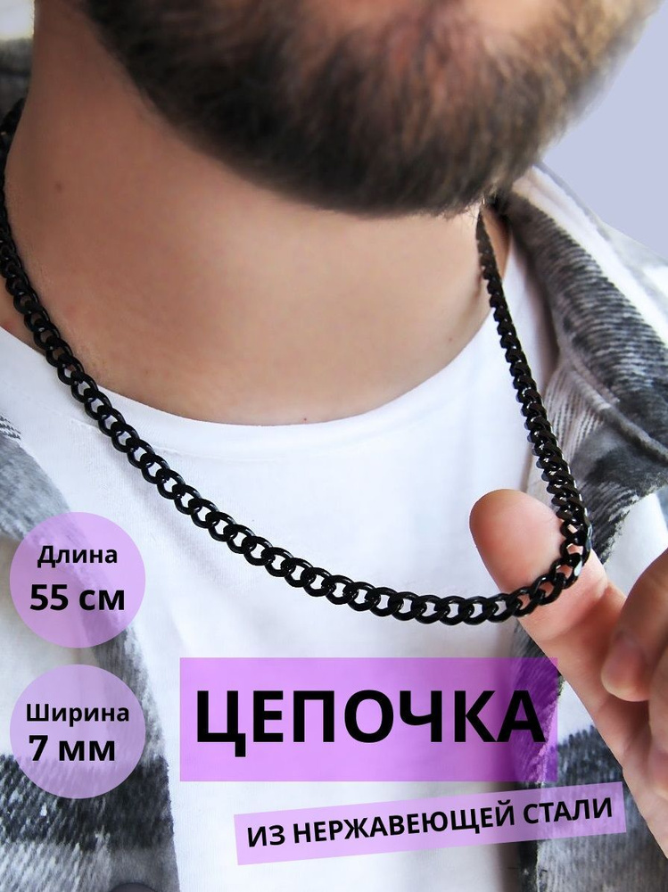 Цепочка на шею мужская черная, цепь черная, бижутерия мужская, подарок мужчине, длина 55 см ширина 7 мм - купить с доставкой по выгодным ценам в интернет-магазине OZON (1032352641)