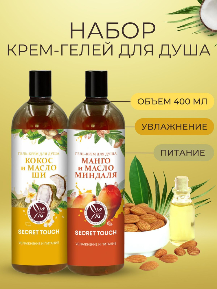 Secret Touch Средство для душа, гель, 800 мл #1