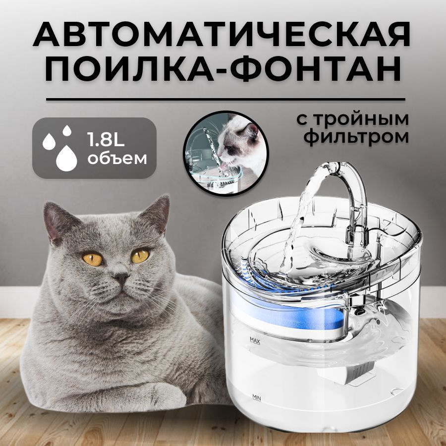 Aвтопоилка фонтанчик для животных / питьевой фонтан для кошек и собак 1 ...