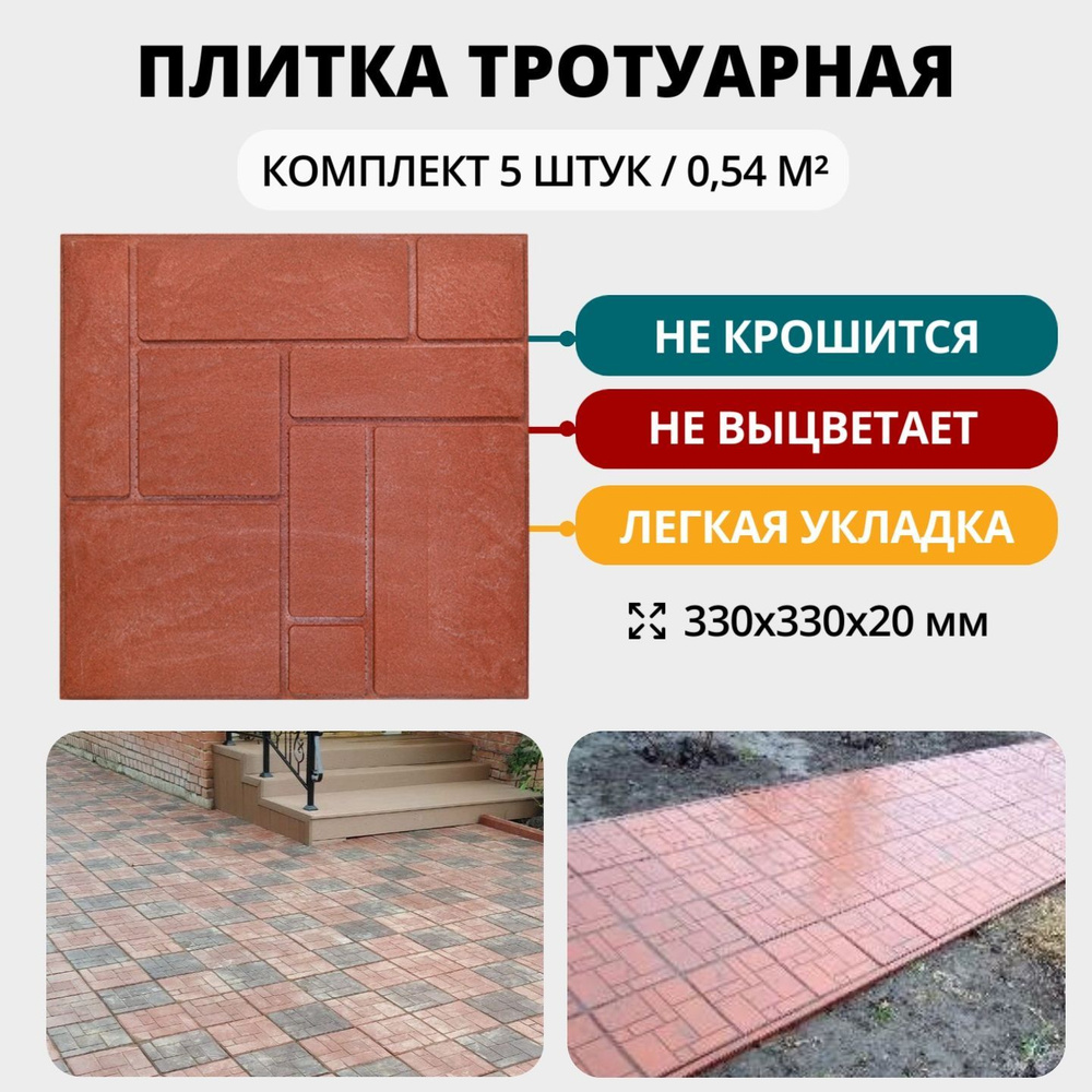 Плитка тротуарная полимерпесчаная, 10 кирпичей, 33х33х2 см, красная, 5 шт.  #1