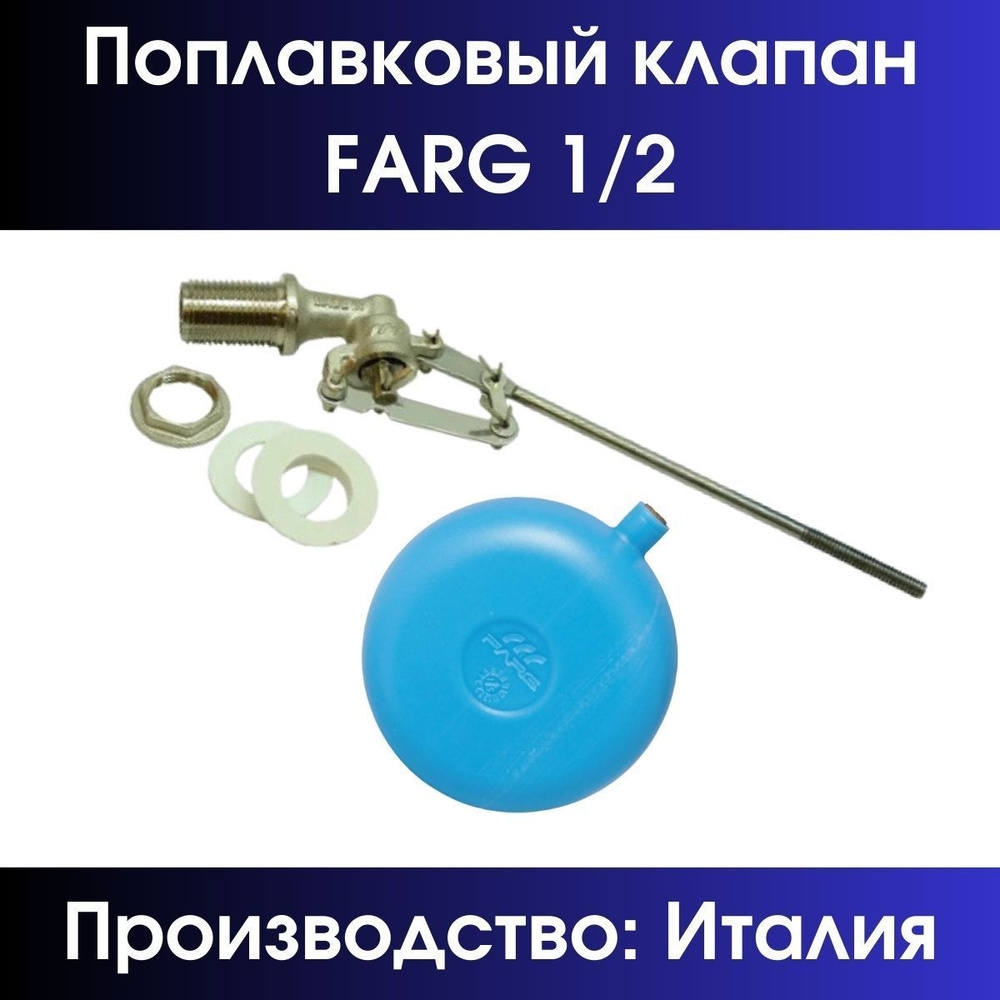 Клапан поплавковый Farg 1/2" (комплект, с шаром) #1