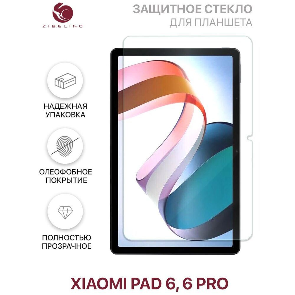 Защитное стекло для Xiaomi Pad 6/6 Pro 11 Zibelino - купить с доставкой по  выгодным ценам в интернет-магазине OZON (1033880875)