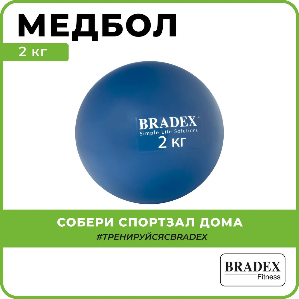 Bradex Медицинбол 2 кг #1