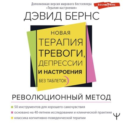 Новая терапия тревоги, депрессии и настроения. Без таблеток. Революционный метод | Бернс Дэвид | Электронная #1