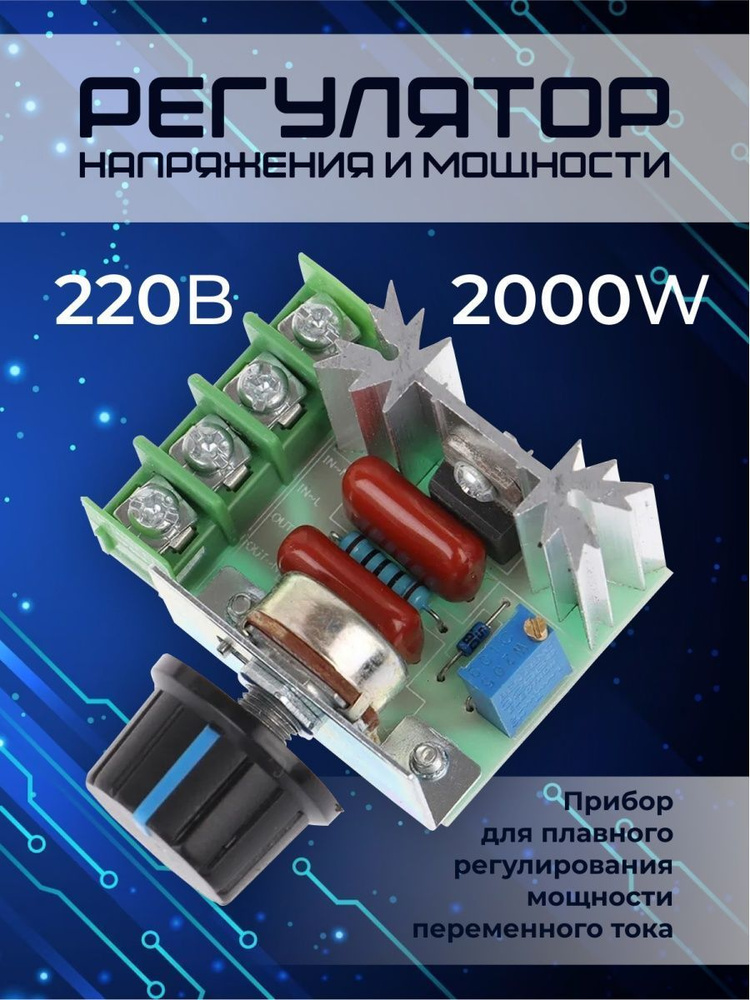 Регулятор оборотов двигателя напряжения и мощности переменного тока ...