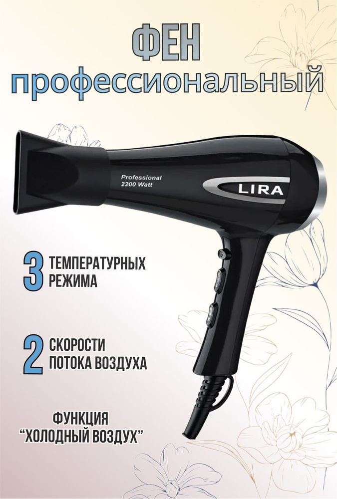 Фен для волос LIRA LR 0706 2200Вт #1