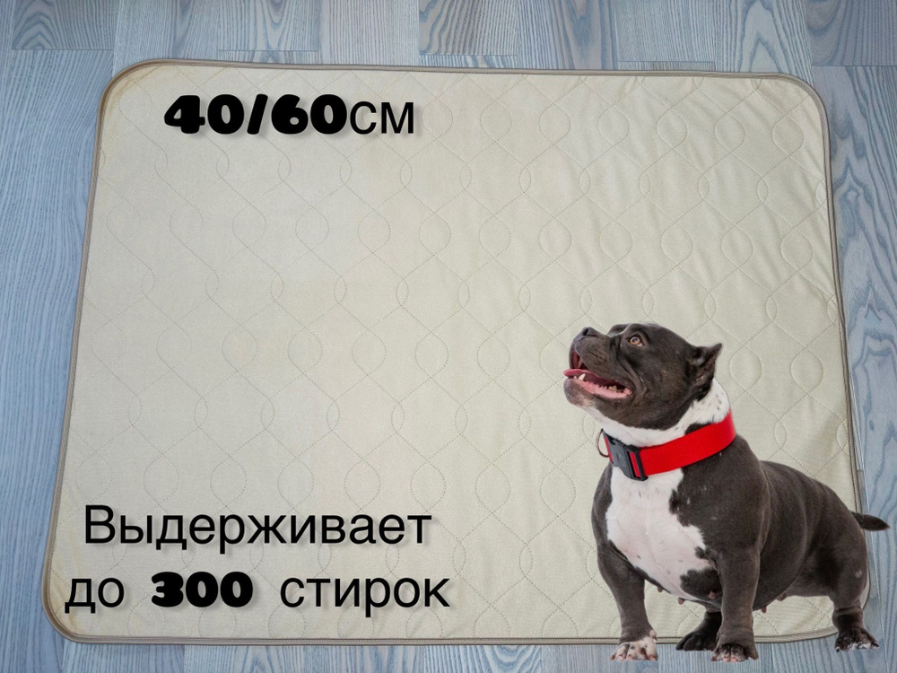 Пеленка (коврик, подстилка) 40/60см многоразовая 4х-слойная Clean dogs, впитывающая (непромокаемая) для #1