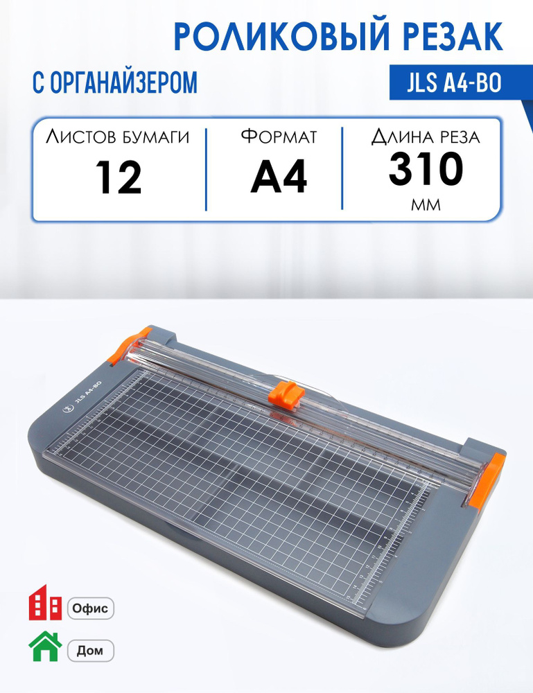 Резак роликовый JLS А4-BO, 12 листов, длина реза 310 мм, органайзер  #1