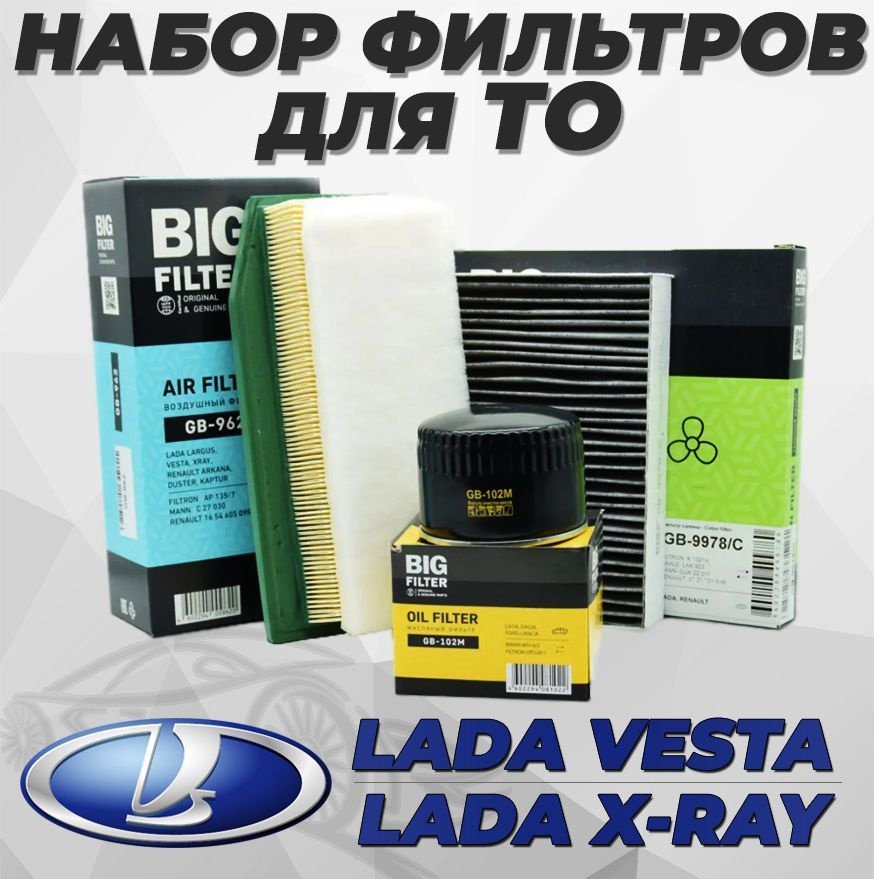 Комплект фильтров "BIG FILTER" для а/м LADA VESTA, LADA X-RAY / ЛАДА ...