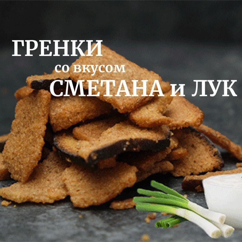 Гренки ржаные со вкусом сметаны и лука 1 кг #1