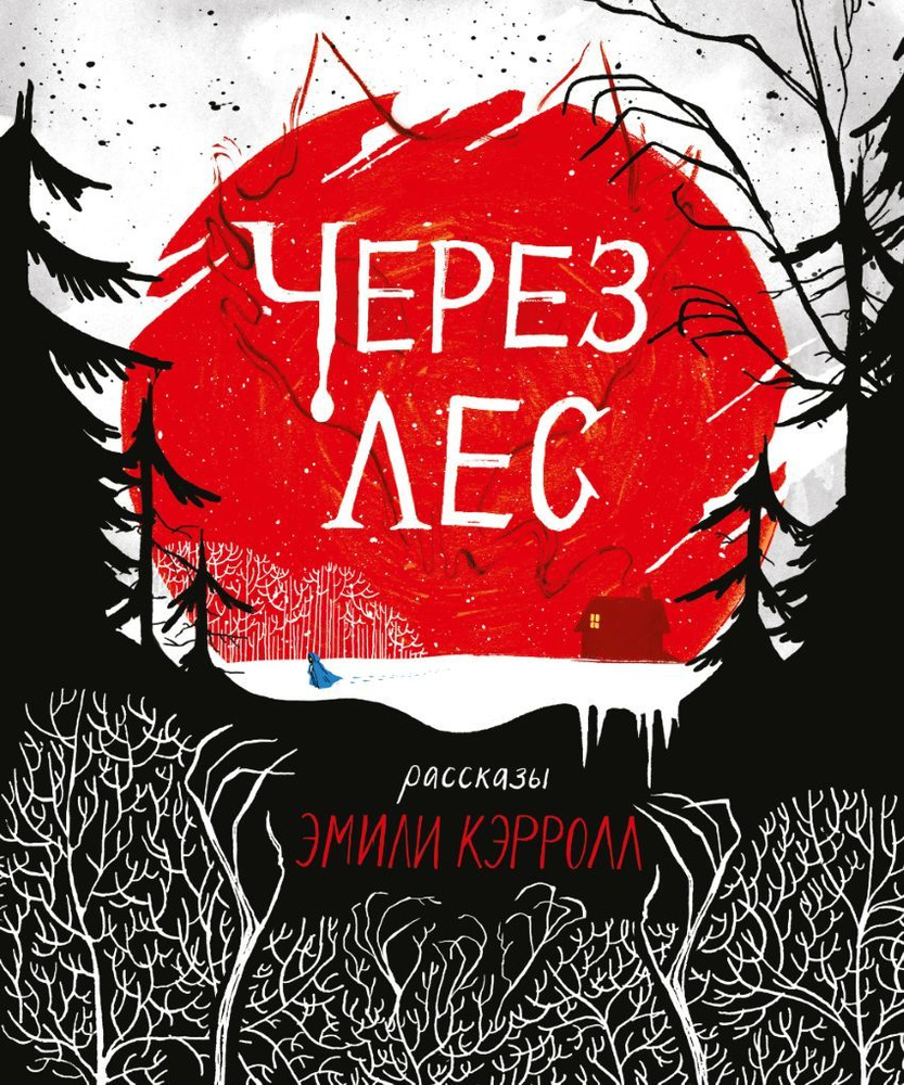 Через лес #1