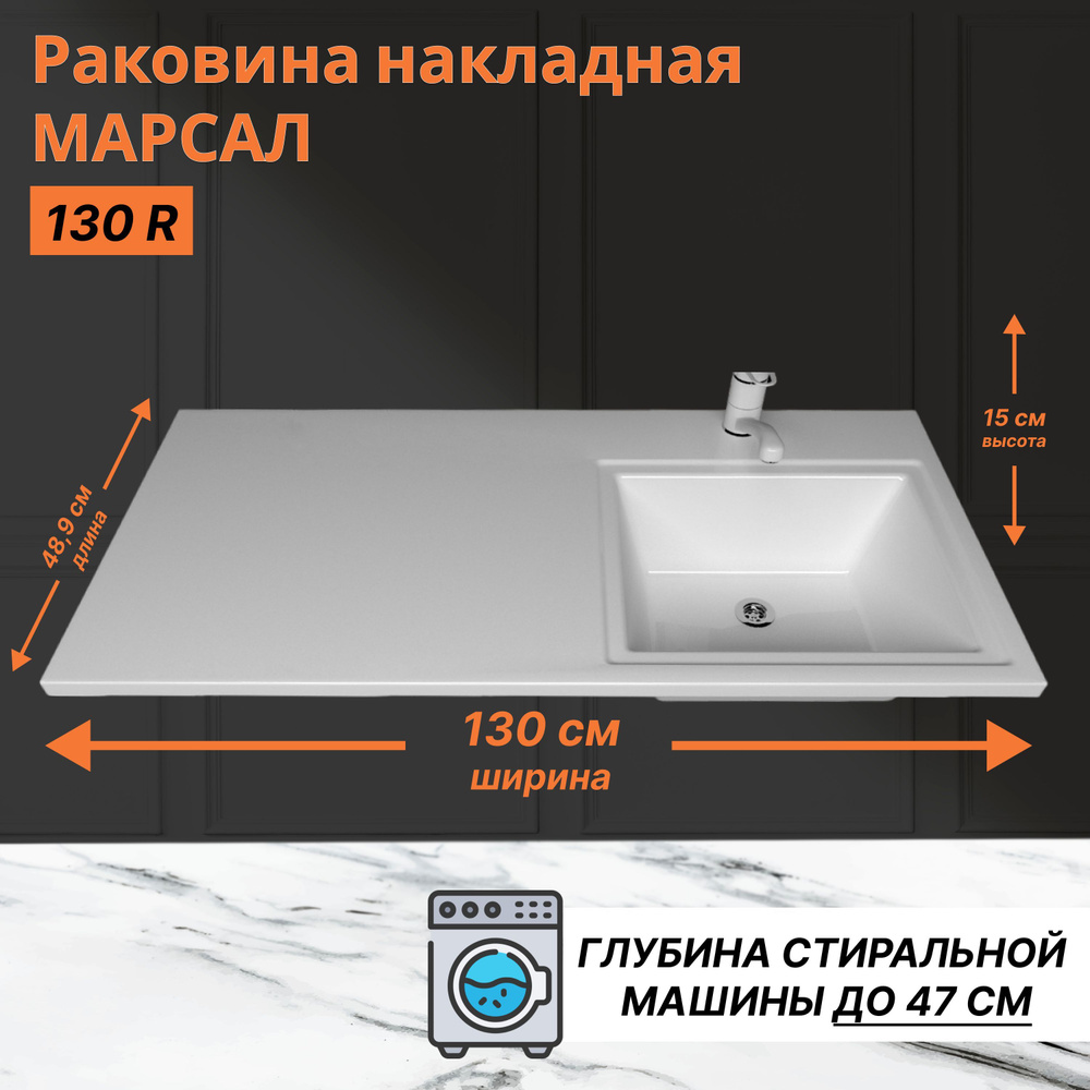 Раковина Alex Fresco над стиральной машиной Марсал 130 праваяx130 см ...