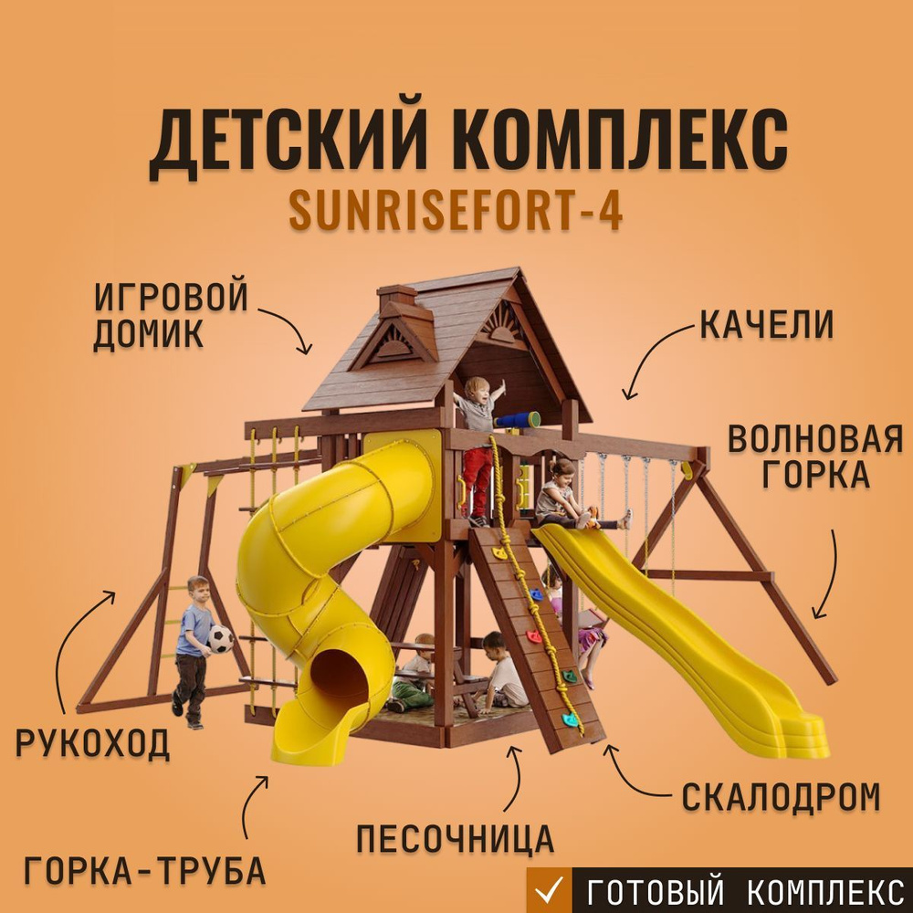 Детская площадка для улицы и дачи SUNRISEFORT-4, игровой комплекс для детей, с горкой, скалодромом и #1