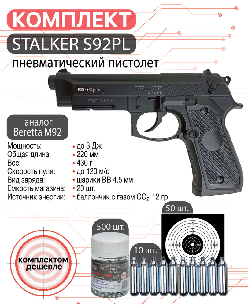 Пневматический пистолет Stalker S92PL (баллончики 10 шт + пули 500 шт + мишени 50 шт)  #1