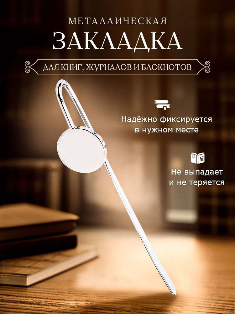 Закладка для книг металлическая - купить с доставкой по выгодным ценам ...