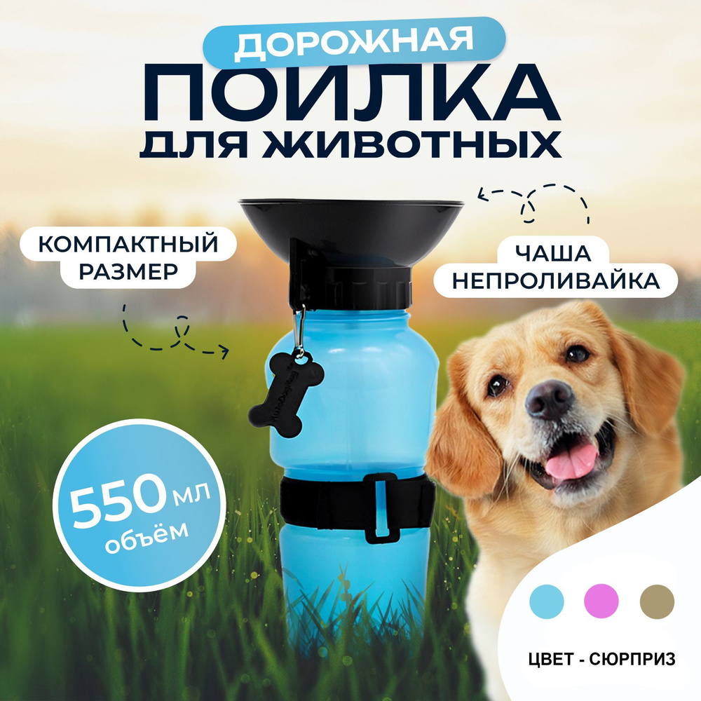 Дорожная поилка для собак, прогулочная бутылка для домашних животных 0 ...
