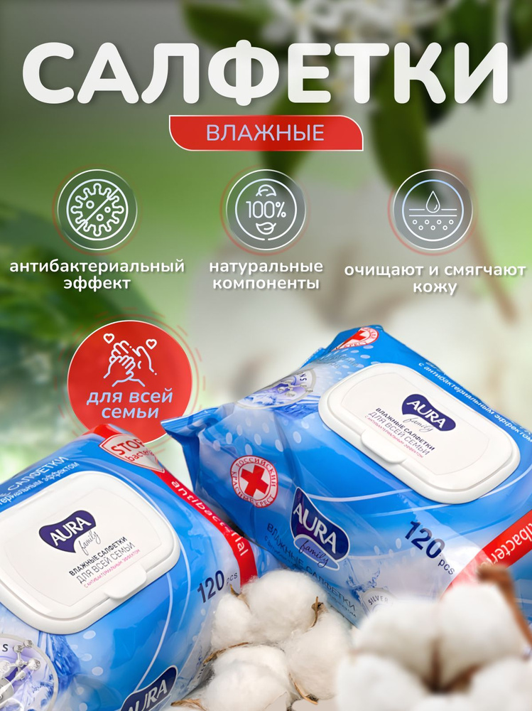 Влажные салфетки детские Aura Family для всей семьи 120 шт - купить с ...