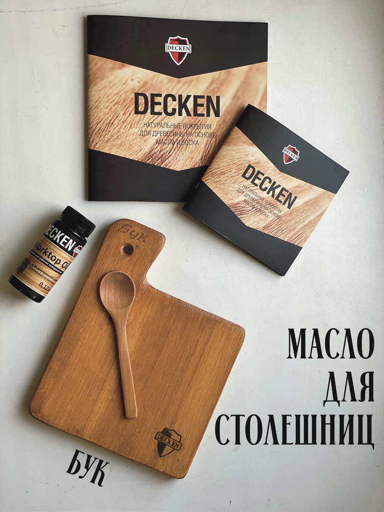 Масло-воск DECKEN Worktop для дерева, бук 125 мл - купить с доставкой ...
