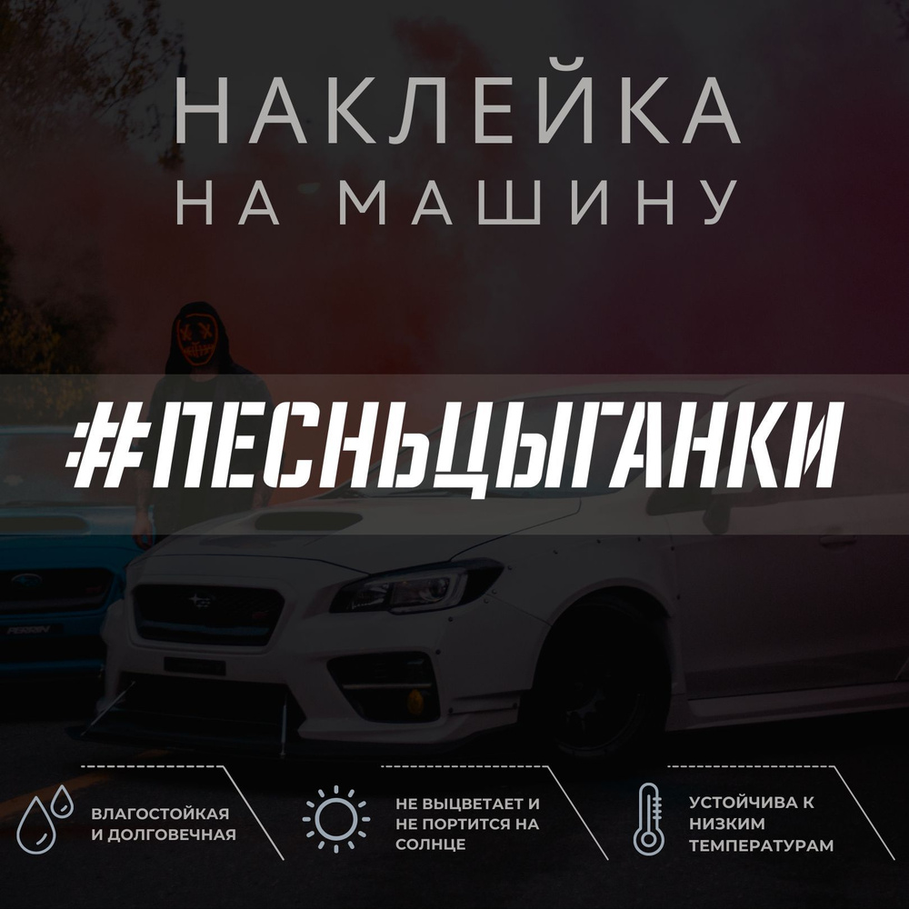 Наклейка на машину - Песнь цыганки