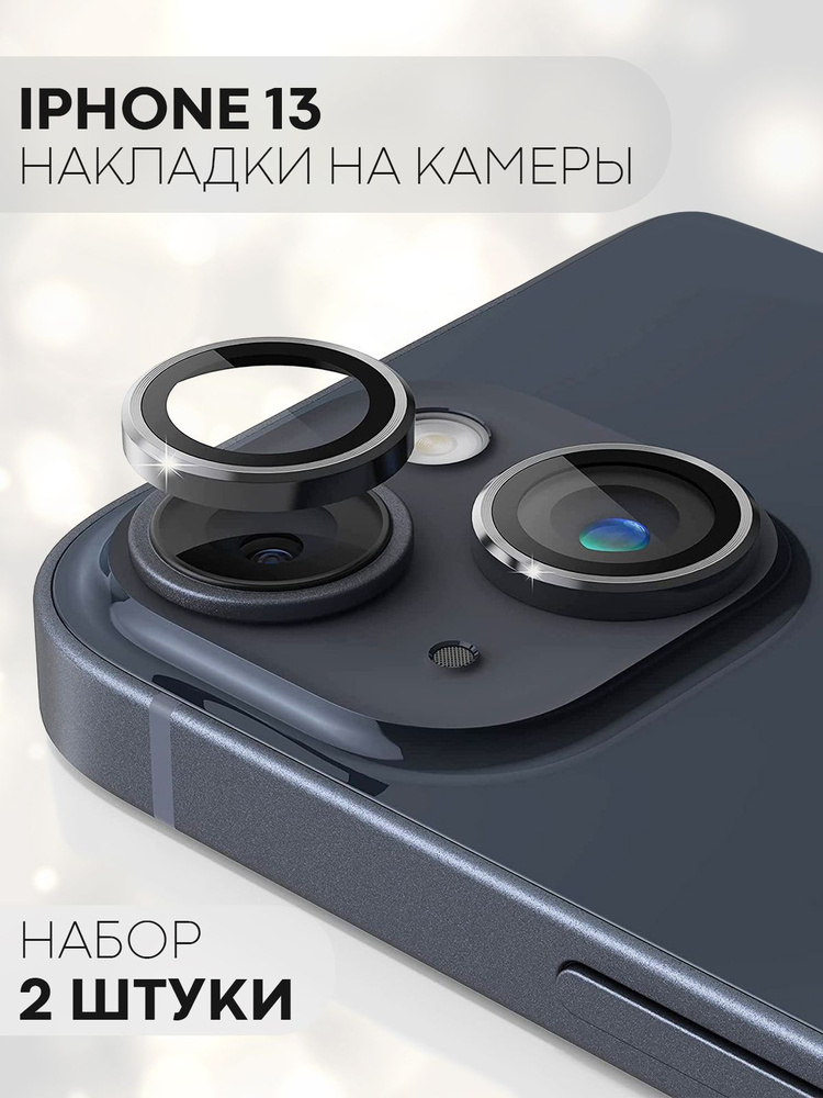 Защита на камеру для Apple iPhone 13 (декоративная накладка на модуль ...