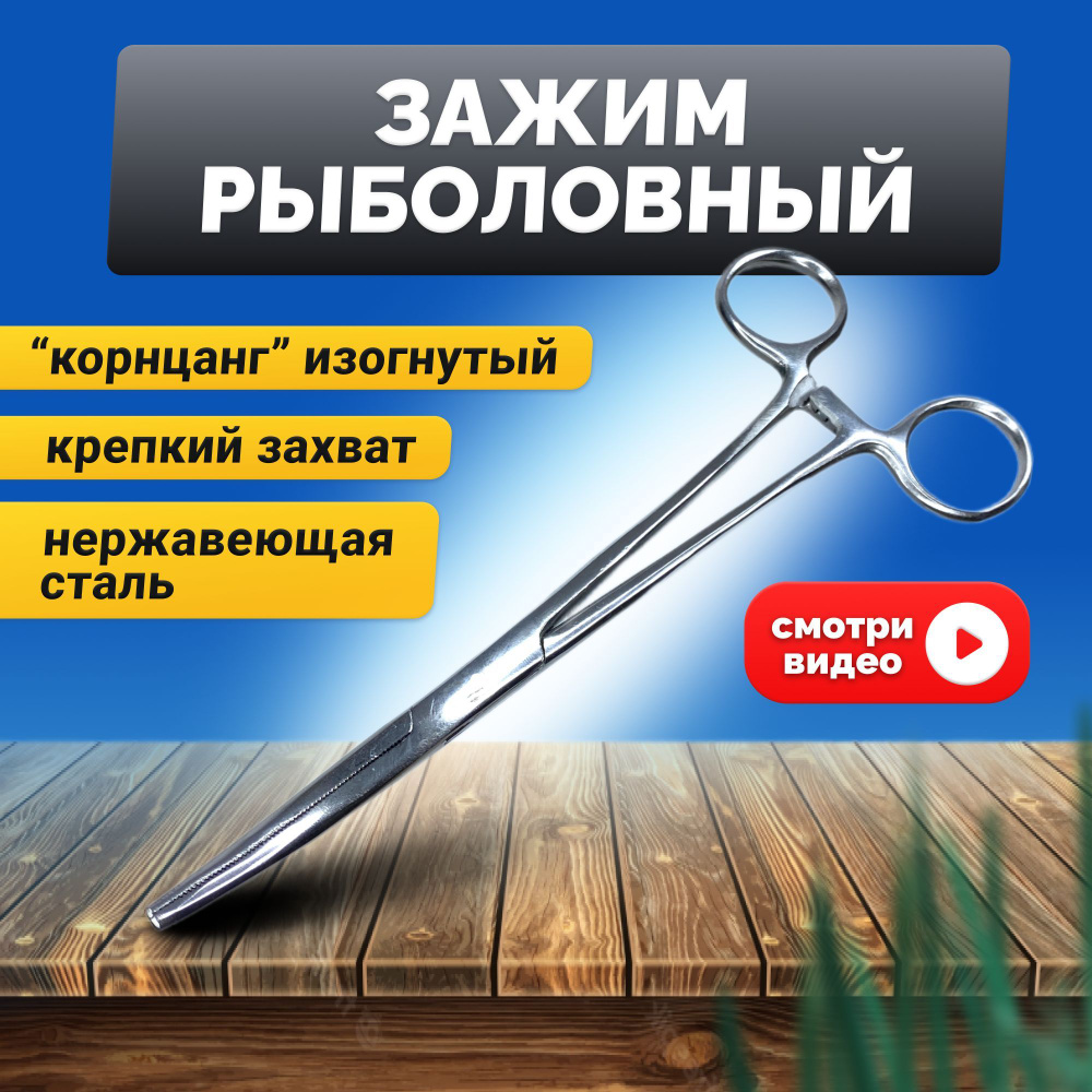 Зажим рыболовный 18 см/корцанг/экстрактор для рыбалки купить c ...