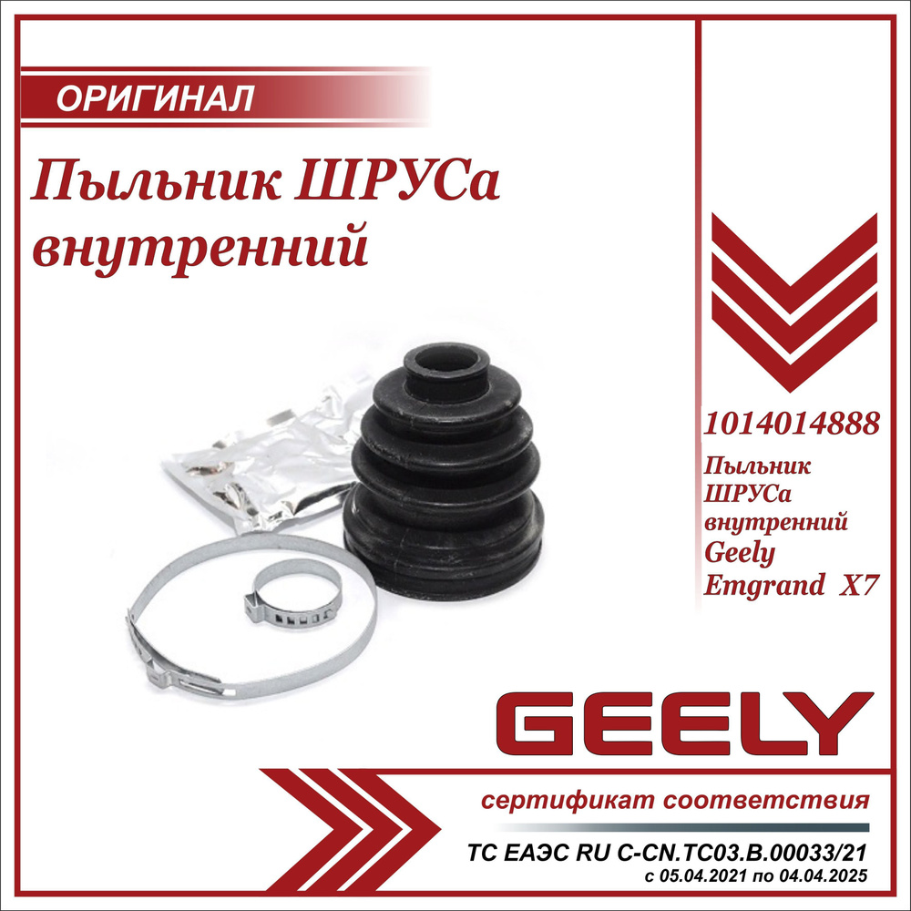 Пыльник ШРУСа внутренний для Джили Эмгранд Х7 / Geely Emgrand X7 /  1014014888 - Geely арт. 1014014888 - купить по выгодной цене в  интернет-магазине OZON (1041352198)