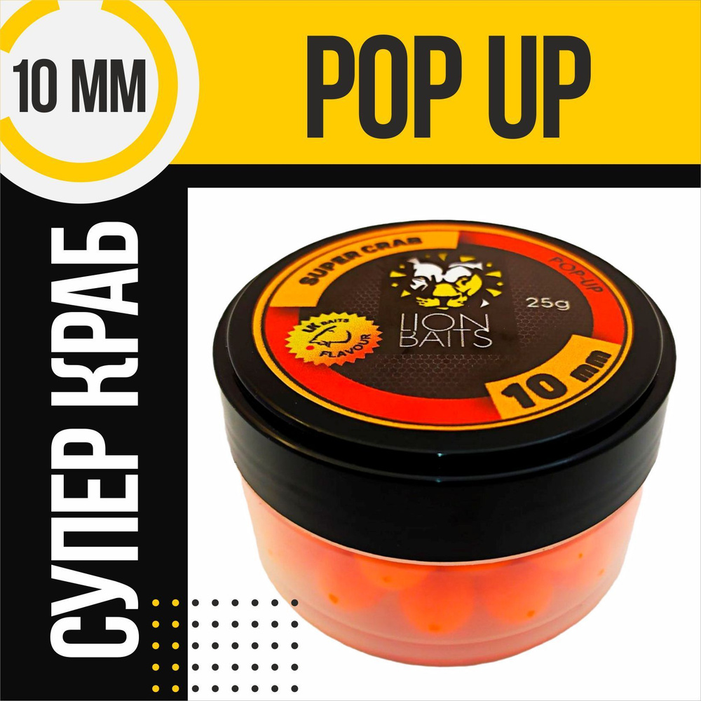 pop up для рыбалки 10 мм Супер краб Lion Baits SUPER CRAB 25 гр #1