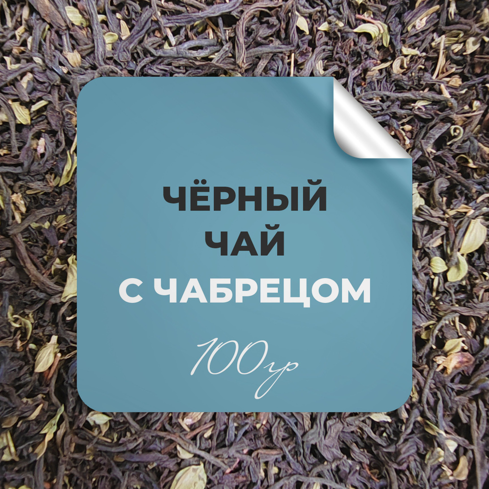 Чай чёрный с чабрецом, 100 гр крупнолистовой рассыпной байховый, черный чай, чабрец высокогорный, БЕРГАМОТ #1