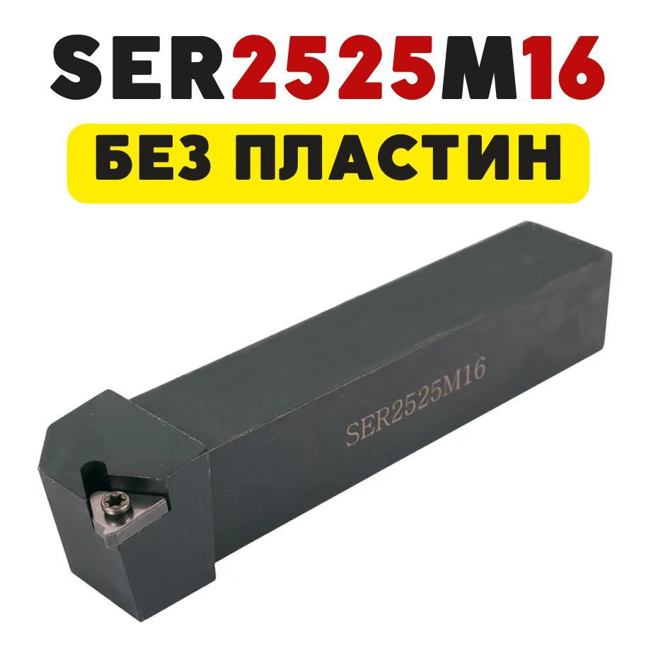 Резец токарный по металлу резьбовой наружный SER2525M16 купить по ...