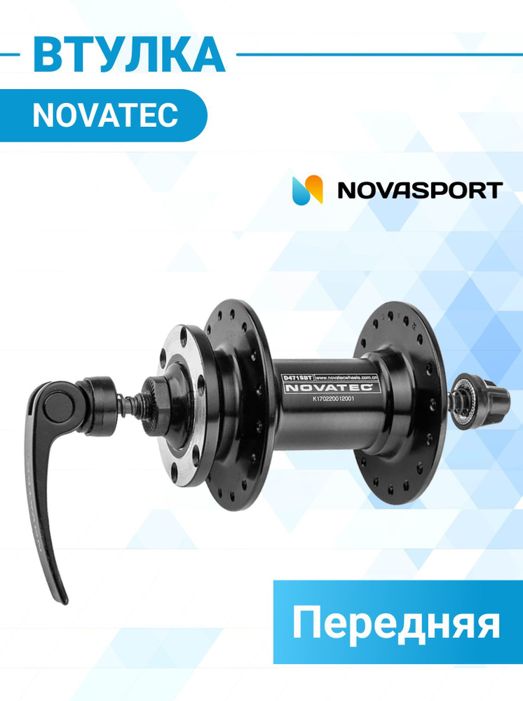Втулка передняя Novatec D471SBT-SC/130269 купить по выгодной цене в ...