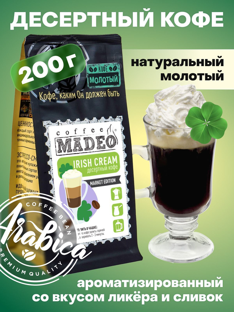 Молотый кофе Irish Cream Madeo (Ирландский крем) 200 г, средняя обжарка, сочетание кофе и аромата ирландского #1
