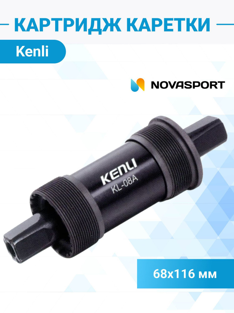 Трансмиссия для велосипеда, Картридж каретки велосипедной Kenli KL-08A ...